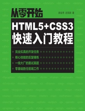从零开始——HTML5_CSS3快速入门教程 - 郝金亭，史笑颜