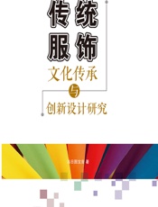 传统服饰文化传承与创新设计研究 - 乌日图宝音