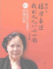 《杨洁自述我的九九八十一难》 - 杨洁