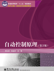 《自动控制原理（第2版）》