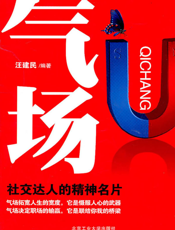 气场——社交达人的精神名片