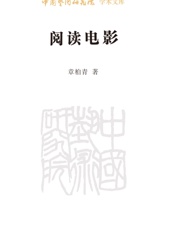 阅读电影_中国艺术研究院学术文库