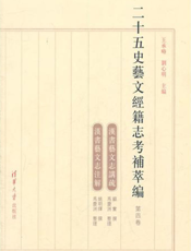 二十五史艺文经籍志考补萃编.第4卷