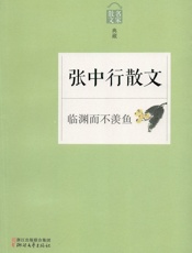 临渊而不羡鱼——张中行散文