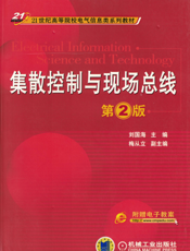集散控制与现场总线（第2版）