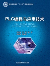 PLC编程与应用技术