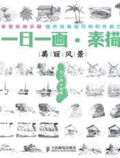 一日一画•素描_美丽风景