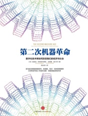 [第二次机器革命]埃里克·布莱恩约弗森