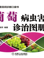 葡萄病虫害诊治图册（全彩版）