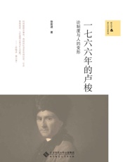 一七六六年的卢梭_论制度与人的变形