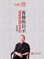 曹操的启示：局面是经营出来的