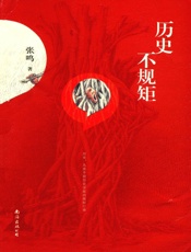 历史，不规矩 - 张鸣