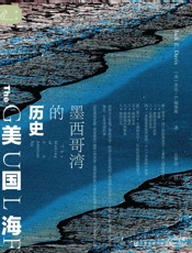 美国海：墨西哥湾的历史