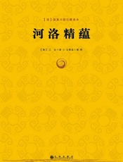 河洛精蕴