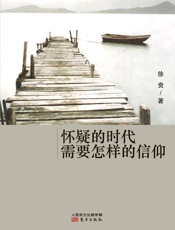 怀疑的时代需要怎样的信仰