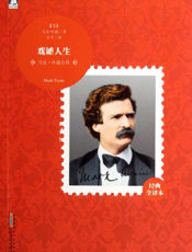 马克·吐温自传_戏谑人生