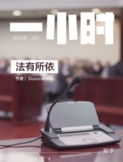 法有所依：知乎_DoonnerDie_作品_(知乎「一小时」系列 - DoonnerDie_&_知乎