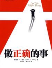 做正确的事 - 詹姆斯·派克