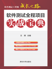 软件测试工程师成长之路－软件测试全程项目实战宝典