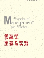 管理学原理与实践 - 陆克斌,王娅莉,金成林