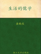 生活的儒学 - 龚鹏程