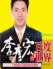 李彦宏的百度世界——一个创业型公司成功的标本案例 - 程东升