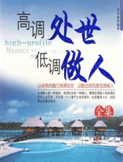 高调处世 低调做人全集 - 任英梅