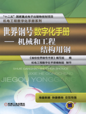 世界钢号数字化手册——机械和工程结构用钢