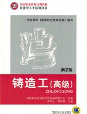 铸造工（高级）_第2版