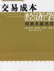 交易成本经济学——经典名篇选读 - 奥利佛·威廉姆森