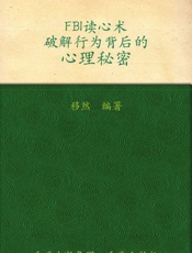 FBI读心术：破解行为背后的心理秘密