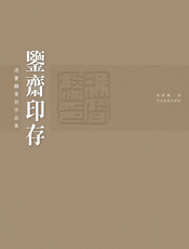 鉴斋印存_冯宝麟篆刻作品集