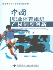 中国职业体育组织产权制度创新