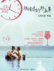 被偷走的那五年 - 八月长安