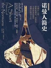 诺曼人简史