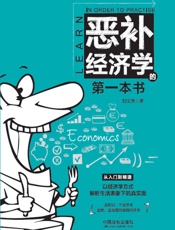 恶补经济学的第一本书