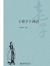 《老子》译话