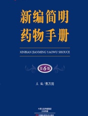 新编简明药物手册 - 焦万田