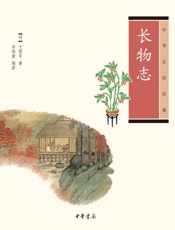 长物志--中华生活经典 - [明]文震亨，李瑞豪编
