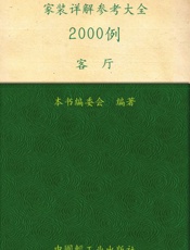 家装详解参考大全2000例.客厅