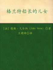 格兰特船长的儿女(权威全译插图典藏版)_(博集典藏馆) - 儒勒•凡尔纳(Jules_Verne)