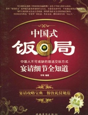 中国式饭局宴请细节全知道