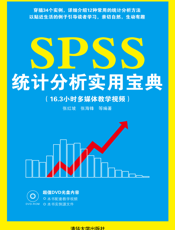 SPSS统计分析实用宝典