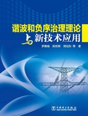 谐波和负序治理理论与新技术应用