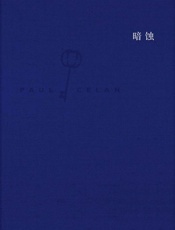 保罗·策兰诗全集.第八卷,暗蚀