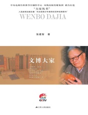 文博大家：王世襄传