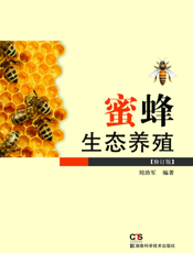 蜜蜂生态养殖