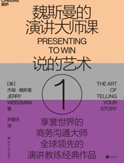 魏斯曼的演讲大师课1：说的艺术