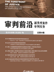 审判前沿——新类型案件审判实务（总第50集）