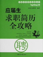 应届生求职简历全攻略 (应届生求职全攻略丛书) - 应届生求职网